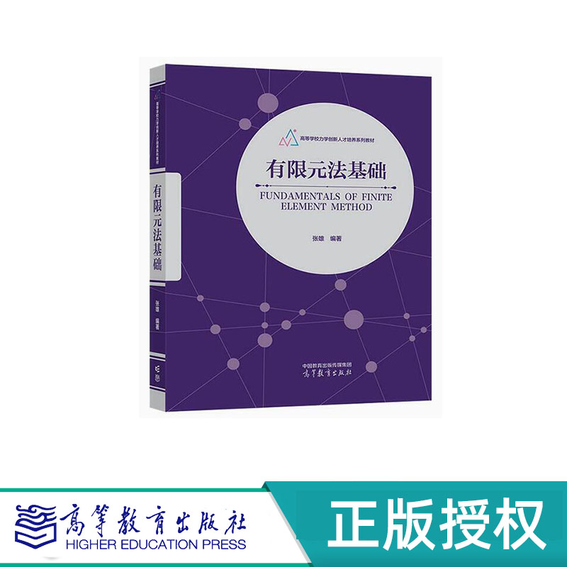 有限元法基础 张雄 高等教育出版社 9787040602418 - 实物图