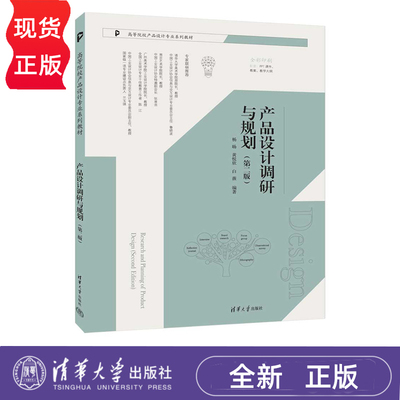 产品设计调研与规划 第二版 高等院校产品设计专业系列教材 杨旸 黄悦欣 白薇 清华大学出版社 9787302674566
