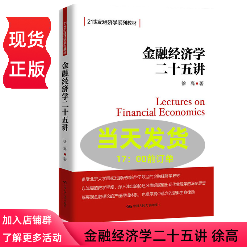 金融经济学二十五讲 21世纪经济学系列教材 徐高 北大金融学课程讲义 金融摩擦 金融学入门教材书25讲 中国人民大学出版社