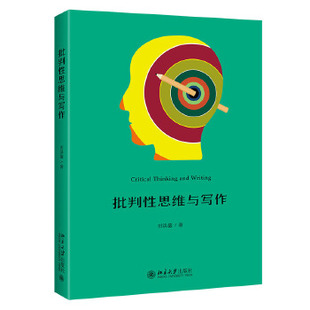批判性思维与写作 田洪鋆 北京大学出版社