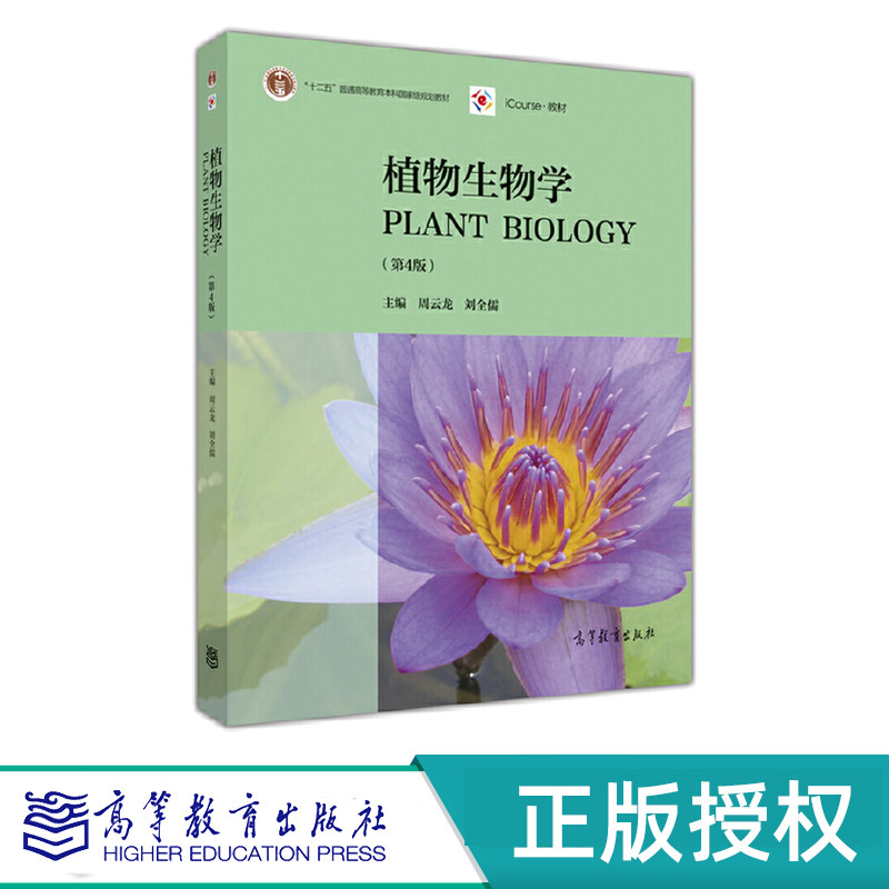 植物生物学 第4版第四版 周云龙 9787040451481 高等教育出版社