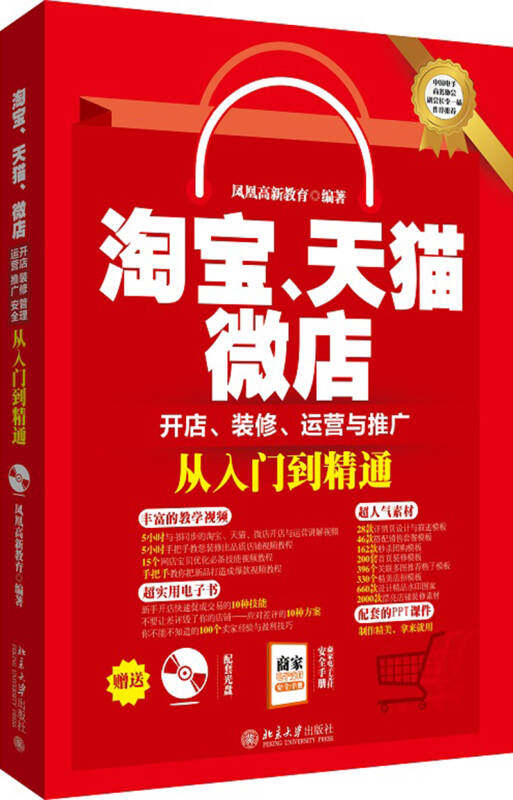 淘宝、、微店开店、装修、运营与推广从入门到精通 凤凰高新教育 著 北京大学出版社