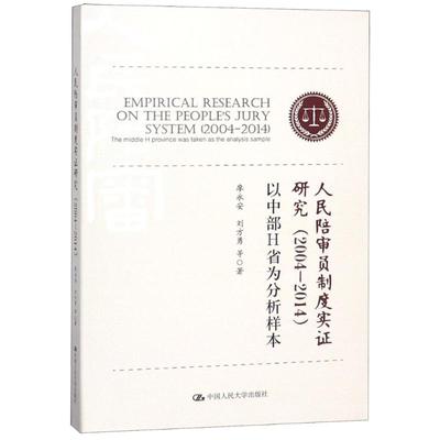人民陪审员制度实 研究（2004-2014）——以中部H省为分析样本廖永安 刘方勇 等中国人民大学出版社