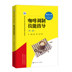 第二版 中国人民大学出版 杨辉 9787300331577 社 侯广旭 咖啡调制技能指导第2版
