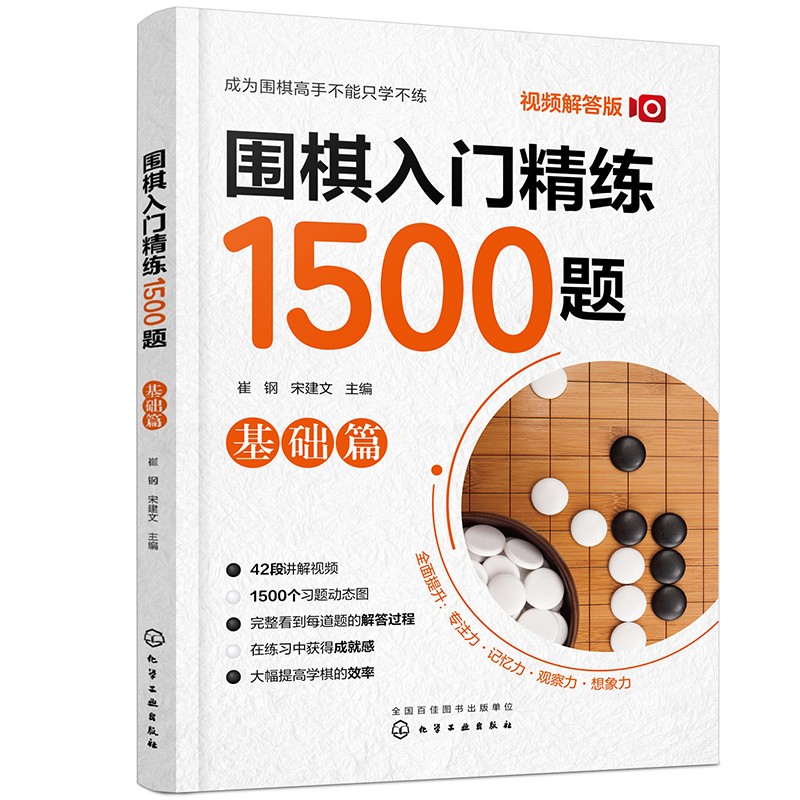 围棋入门精练1500题 基础篇 视频解答版 崔钢 宋建文 编 化学工业出版社9787122398208