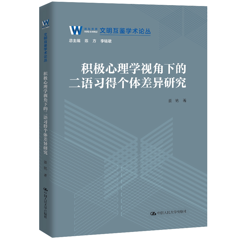 积极心理学视角下的二语习得个体差异研究 姜艳 文明互鉴学术论丛 中国人民大学出版社 9787300351865