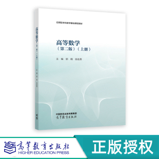 高等数学 第二版 上册 郭楠 翁连贵 高等数学 第二版第2版 下册 尤兴华 翁连贵 高等教育出版社