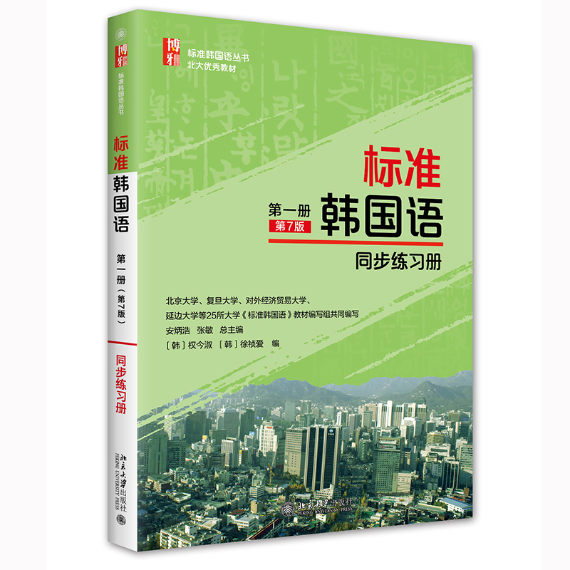 标准韩国语 第一册 第7版 同步练习册 安炳浩 权今淑 徐祯爱 张敏 标准韩国语丛书 北京大学出版社9787301328651