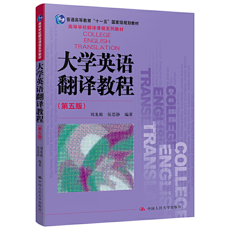 大学英语翻译教程 第五版 刘龙根 伍思静 高等学校翻译课程系列教材 中国人民大学出版社
