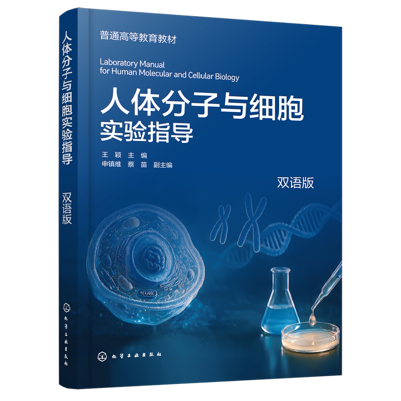 人体分子与细胞实验指导 双语版 王颖 申镇维 9787122512420 化学工业出版社