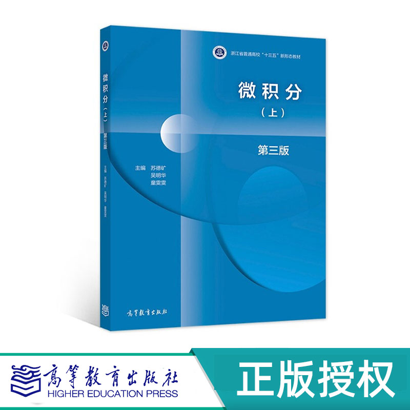 微积分 第三版 上册+下册(全2册)苏德矿 吴明华 童雯雯 高等教育出版社 9787040548167+9787040553949