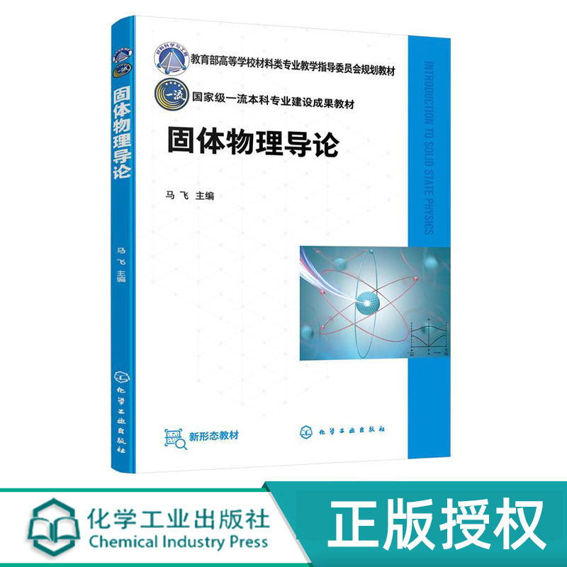 固体物理导论 马飞 9787122426819 化学工业出版社