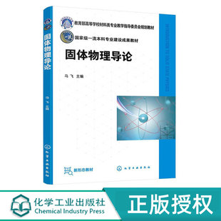 固體物理導(dǎo)論 9787122426819 化學(xué)工業(yè)出版 社 馬飛