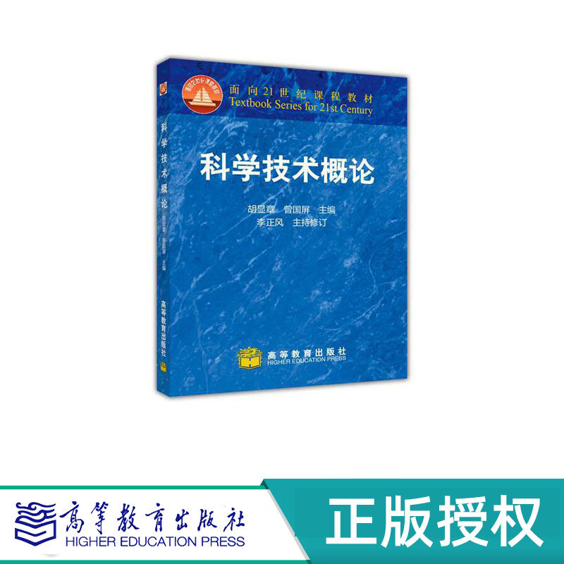 科学技术概论 第二版 胡显章 曾国屏 “十一五”国家规划教材 高等教育出版社 9787040182477