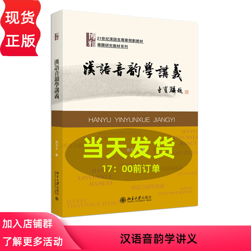 汉语音韵学讲义 21世纪汉语言专业规划教材·专业方向基础教材系列 孙玉文 北京大学出版社 9787301347751