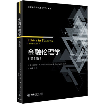 金融伦理学(第3版) [美] 约翰·R.博特赖特（John，R.，Boatright） 著 王国林 译 北京大学出版社