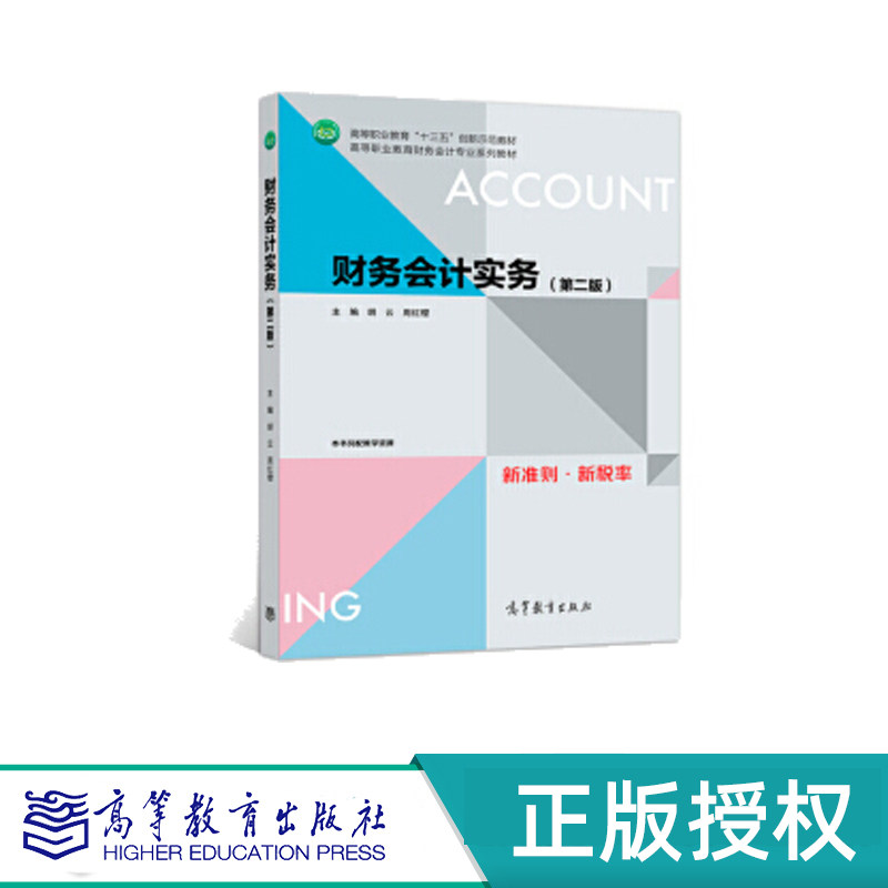 财务会计实务 第二版习题与项目实训+习题与项目实训 胡云 周红缨 高等教育出版社 9787040515848+9787040526639