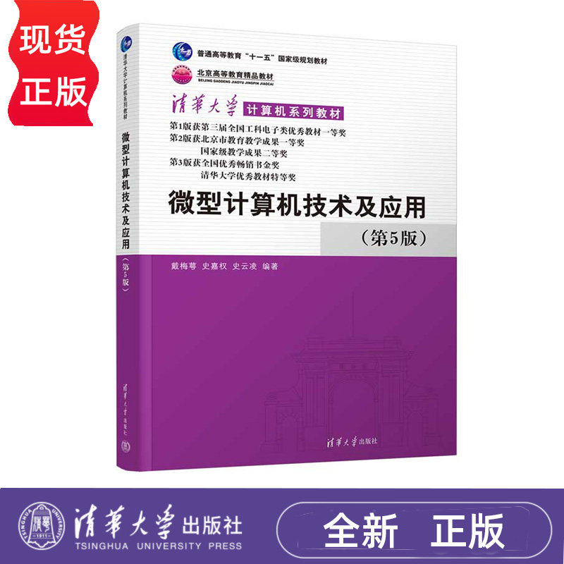 微型计算机技术及应用 第5版 清华大学计算机系列教材 戴梅萼 史嘉权 史云凌 清华大学出版社 9787302693888