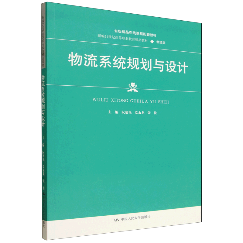 物流系统规划与设计 阮旭艳 党永龙 张俊 新编21世纪高等职业教育精品教材 物流类 中国人民大学出版社 9787300343075