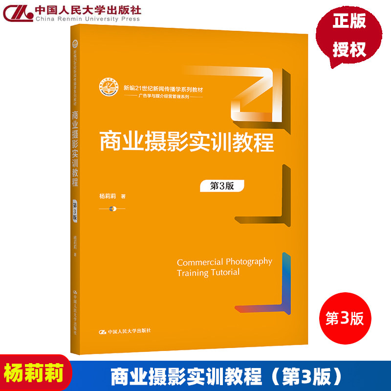商业摄影实训教程 第3版第三版 新编21世纪新闻传播学系列教材 杨莉莉 9787300294803 中国人民大学出版社