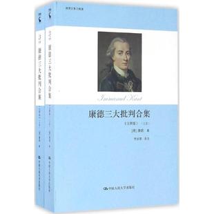 康德三大批判合集（注释版）（康德文集注释版）【德】康德中国人民大学出版社