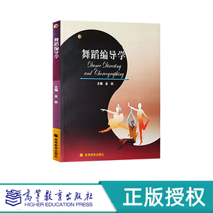 舞蹈编导学 金秋 “十五”国家规划教材 高等教育出版社 9787040182804