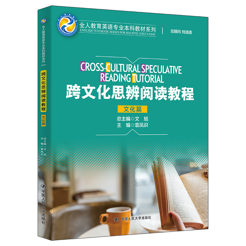 跨文化思辨阅读教程 文化篇 全人教育英语专业本科教材系列 袁凤识 中国人民大学出版社 9787300307503