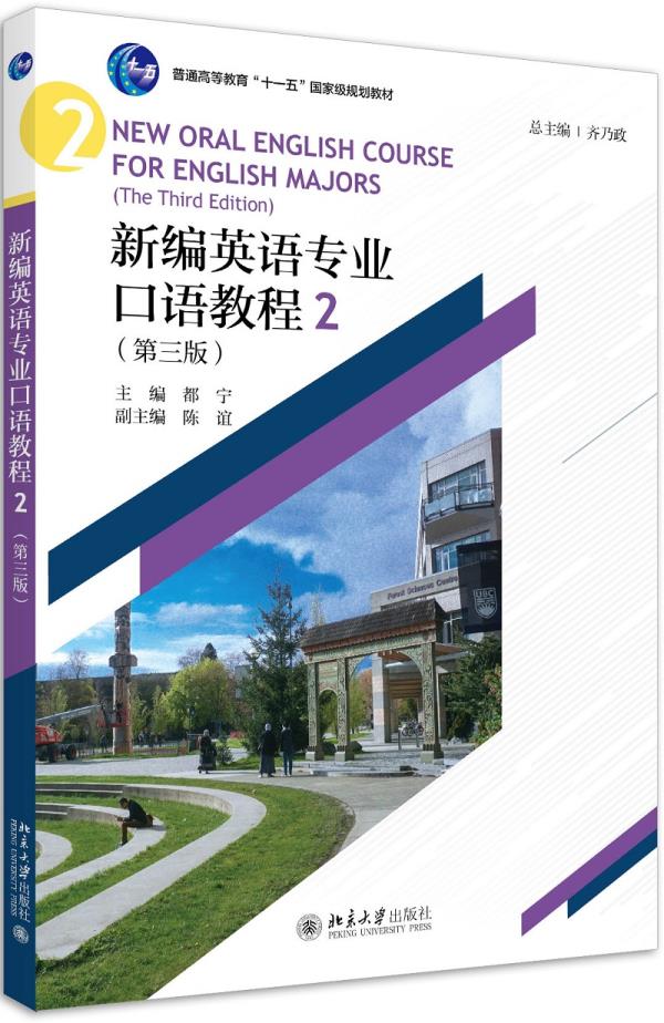 新编英语专业口语教程2 第三版 齐乃政,都宁 北京大学出版社 21世纪英语专业系列教材