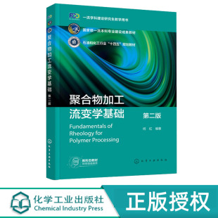 社 聚合物加工流变学基础 化学工业出版 第二版 9787122440587 何红