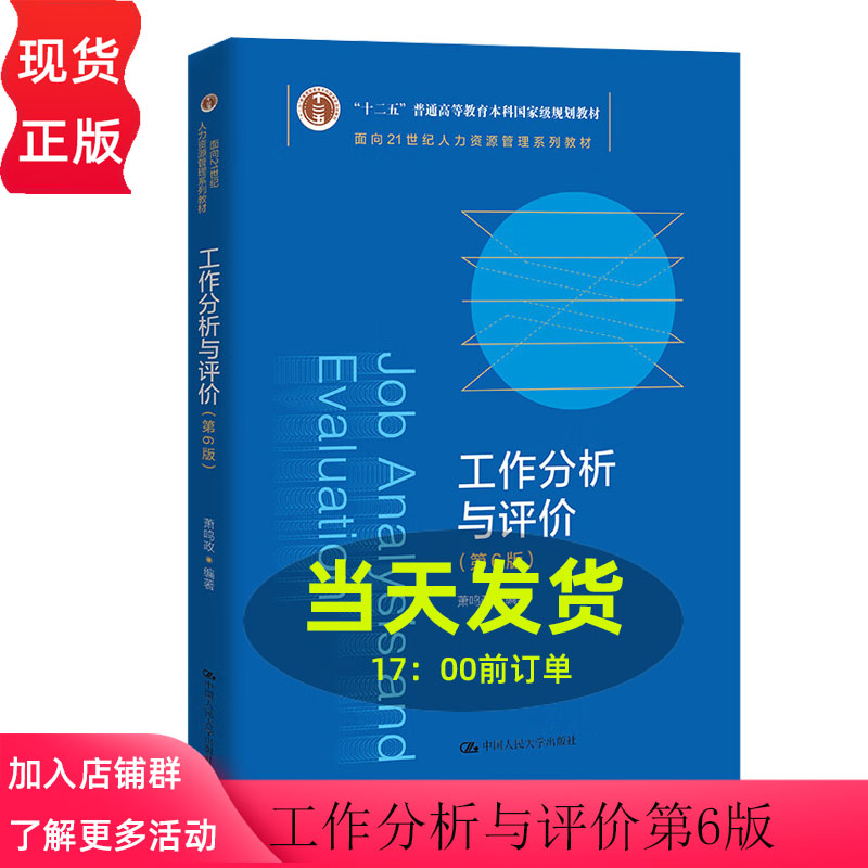 工作分析与评价 第6版第六版 面向21世纪人力资源管理系列教材  普通高等教育规划教材 萧鸣政 中国人民大学出版社9787300312484