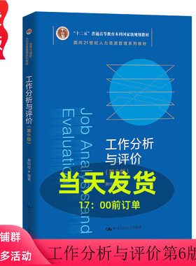 工作分析与评价 第6版第六版 面向21世纪人力资源管理系列教材  普通高等教育规划教材 萧鸣政 中国人民大学出版社9787300312484