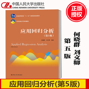 人大版 应用回归分析 第五版第5版 何晓群/刘文卿 21世纪统计学教材高等院校统计学专业师生参考书籍9787300270517中国人民大学