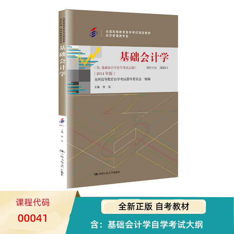 自考教材基础会计学全国
