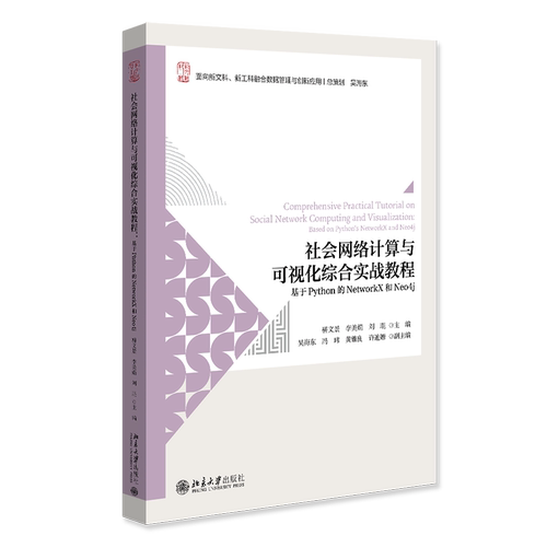 社会网络计算与可视化综合实战教程 基于Phthon的NetworkX和Neo4j 骈文景 李美娟 刘琨 北京大学出版社 9787301373606