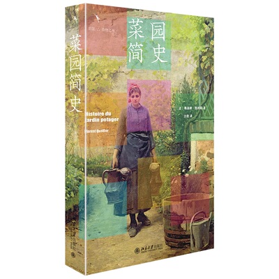 菜园简史从菜园到浪漫诗性