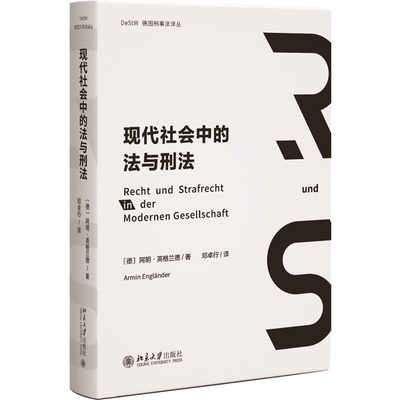 现代社会中的法与刑法 阿明 英格兰德 Armin Engl?nder 北京大学出版社 9787301341391