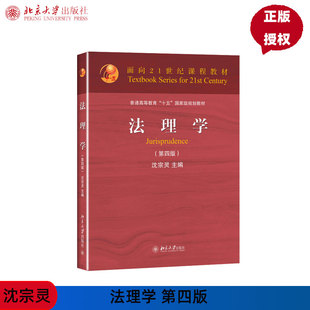 面向21世纪课程教材·普通高等教育 十五 北京大学出版 第四版 社 编 4版 沈宗灵 法理学 国家级规划教材