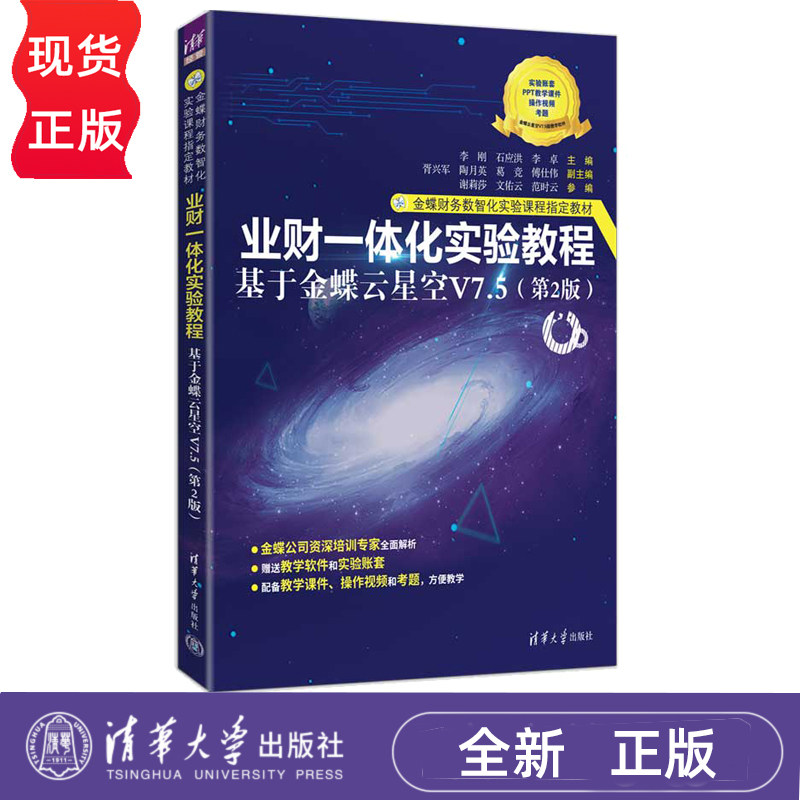 业财一体化实验教程基于金蝶云星空V7.5第2版第二版 李刚 石应洪 9787302706960 金蝶财务数智化实验课程指定教材 清华大学出版社图片