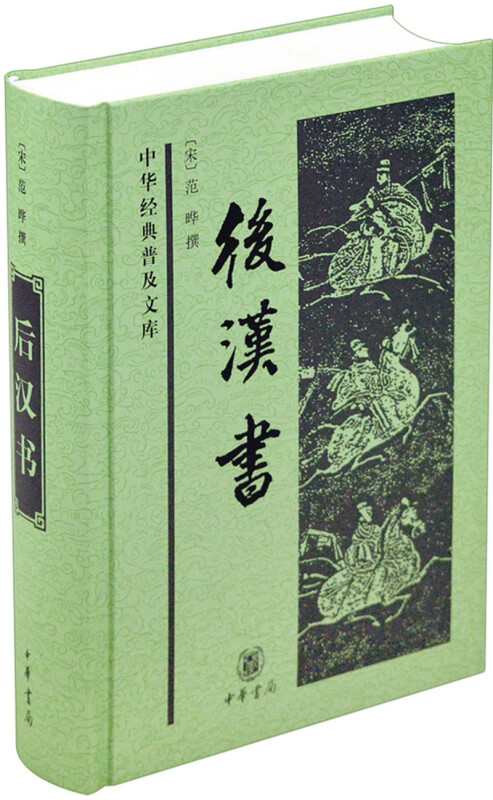 后汉书——中华经典普及文库（精）[刘宋]范晔中华书局 9787101057027