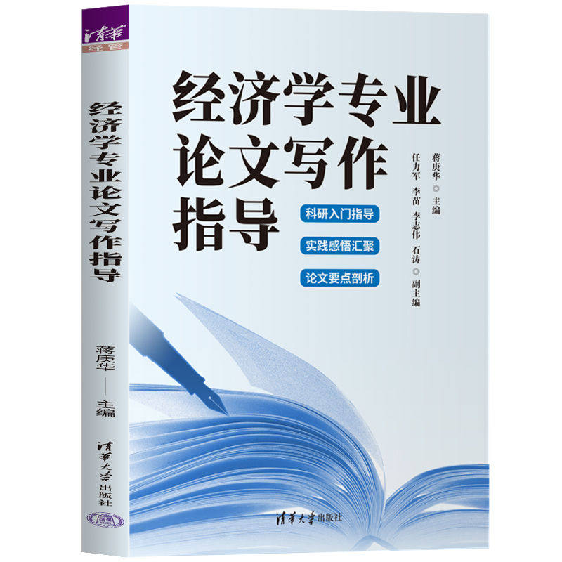经济学专业论文写作指导 蒋庚华 任力军 李苗 李志伟 石涛 9787302692553 清华大学出版社