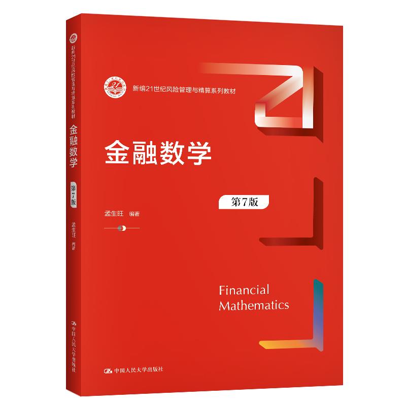 金融数学第7版新编21世纪风险管理与精算系列教材孟生旺第七版9787300289922中国人民大学出版社