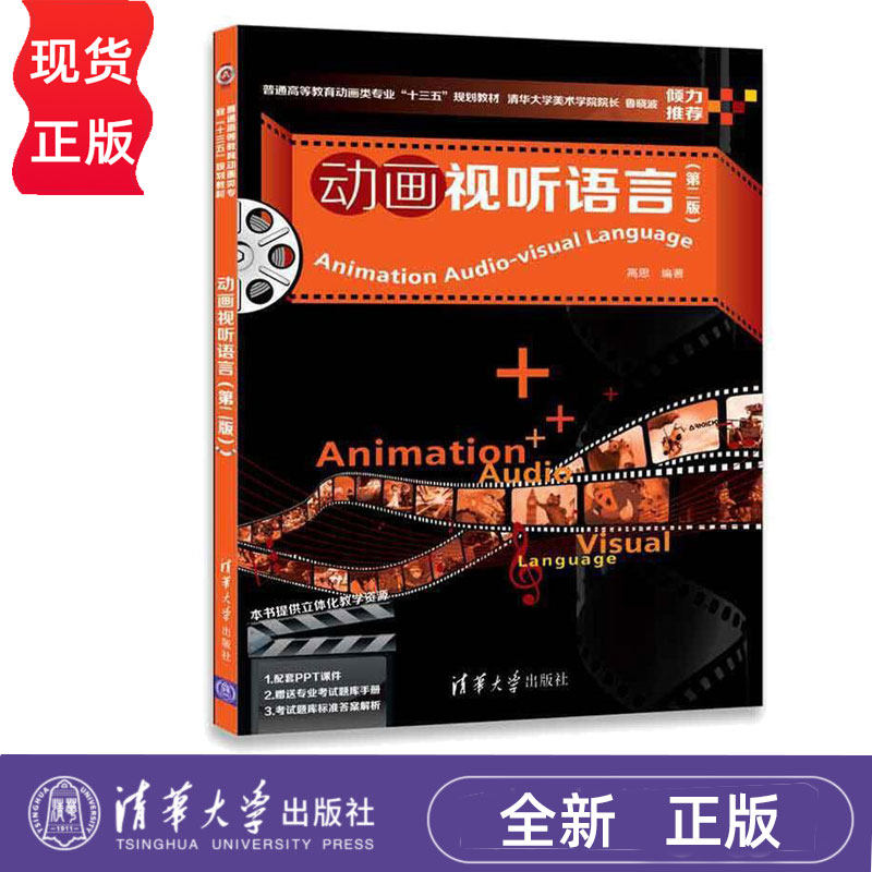 动画视听语言第2版第二版 高思 9787302485742 清华大学出版社