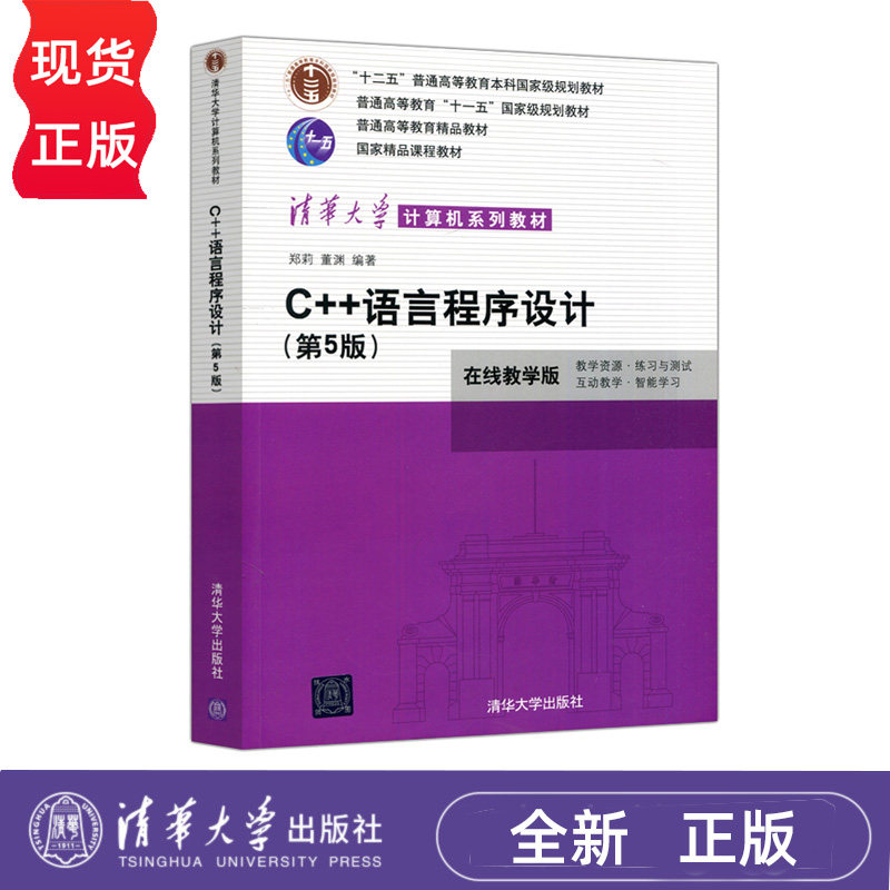 C++语言程序设计 第5版第五版 郑莉 董渊 在线教学版 清华大学计算机系列教材 学生用书  9787302566915 清华大学出版社