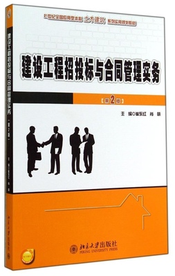 建设工程招投标与合同管理实务(第2版)崔东红，肖萌北京大学出版社