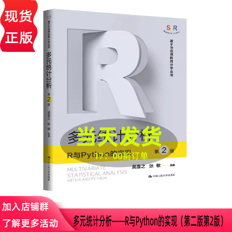 多元统计分析 R与Python的实现 第二版第2版 吴喜之 张敏 基于R应用的统计学丛书 中国人民大学出版社 9787300342689