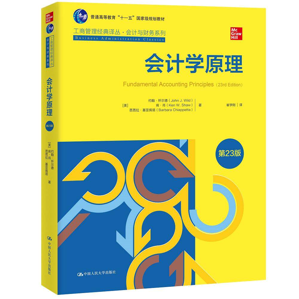 会计学原理 第23版 中文版 工商管理经典译丛 会计与财务系列【美】约翰 怀尔德 肖芭芭拉 基亚9787300294360中国人民大学出