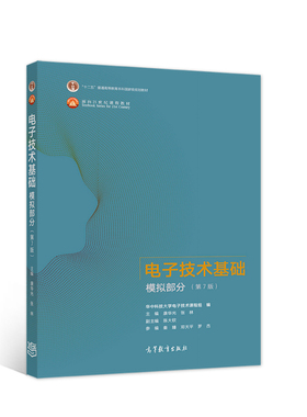 电子技术基础 模拟部分 第7版  高等教育出版社康华光 张林 9787040554199