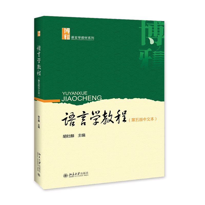 全新正版；语言学教程（第五版中文本）胡壮麟著北京大学出版社-封面