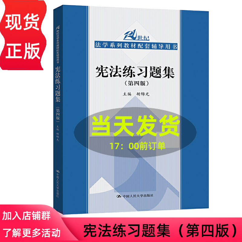 宪法练习题集 第四版第4版 胡锦光（21世纪法学系列教材配套辅导用书）中国人民大学出版社