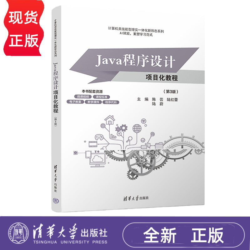 Java程序设计项目化教程第3版第三版 陈芸 9787302705581 计算机类技能型理实一体化新形态系列 清华大学出版社
